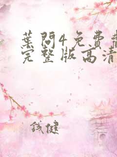 叶问4免费观看完整版高清国语版