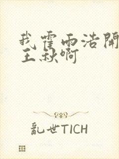 我霍雨浩开局娶王秋啊