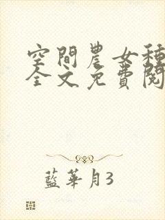 空间农女种田忙全文免费阅读