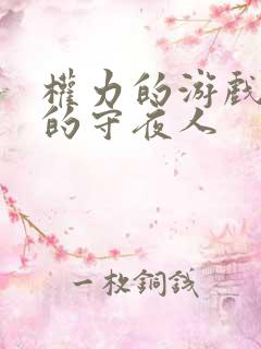 权力的游戏最后的守夜人