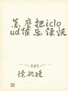 怎么把icloud备忘录恢复至iphone