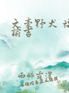 文豪野犬 福泽谕吉