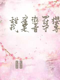 甜蜜惩罚樱花 我是看守专用宠物第二季