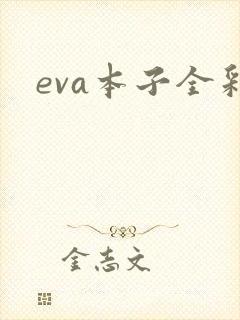 eva本子全彩