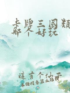 卡牌三国类手游哪个好玩