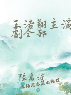 王浩翔主演的短剧全部