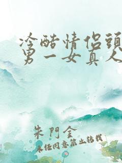 冷酷情侣头像一男一女真人