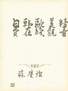 日韩欧美精品免费在线观看