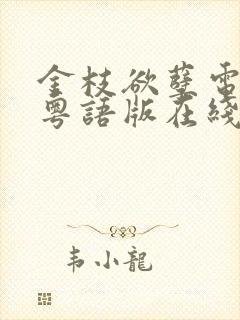 金枝欲孽电视剧粤语版在线观看