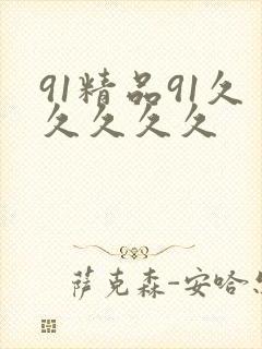 91精品91久久久久久