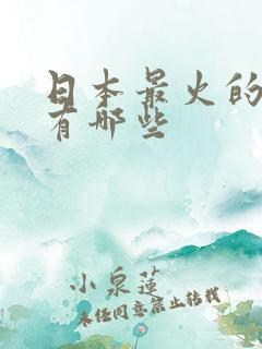 日本最火的动漫有哪些