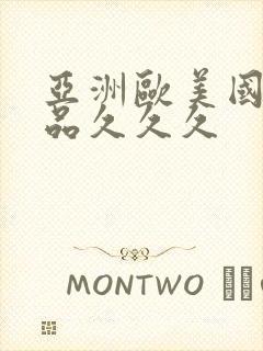 亚洲欧美国产精品久久久