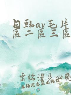 日韩av毛片一区二区三区四区