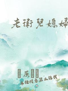 老卫儿媳妇淑蓉