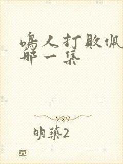 鸣人打败佩恩是哪一集