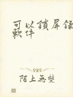 可以锁屏录像的软件