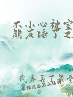 不小心被室友男朋友睡了之后(辣梨