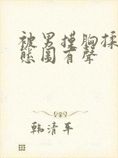 被男摸胸揉乳动态图有声