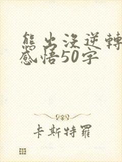 熊出没逆转时空感悟50字