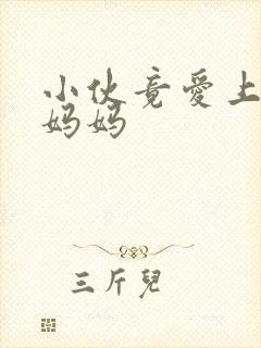 小伙竟爱上同学妈妈