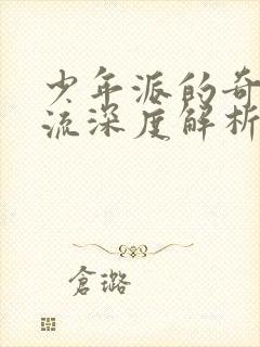 少年派的奇幻漂流深度解析