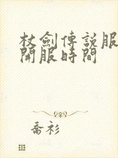 杖剑传说服务器开服时间