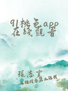 91桃色app在线观看