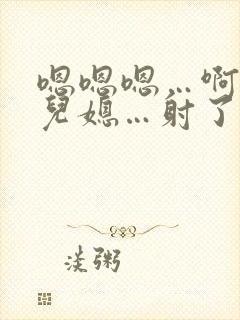 嗯嗯嗯…啊啊…儿媳…射了