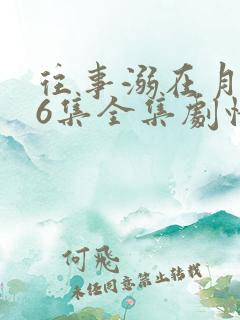 往事溺在月光46集全集剧情介绍