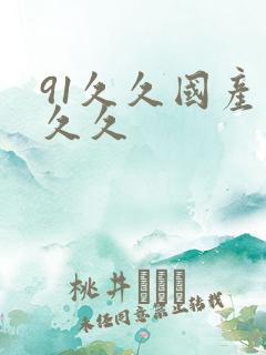91久久国产久久久