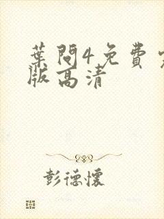 叶问4免费完整版高清