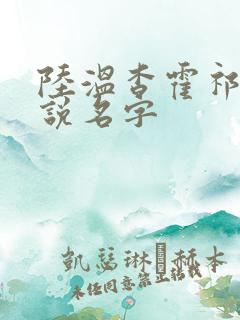 陆温杳霍祁钺小说名字