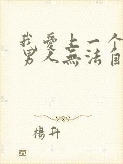 我爱上一个已婚男人无法自拔怎么办