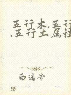 五行木,五行火,五行土属性的字