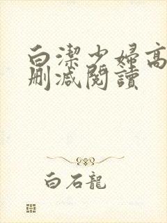 白洁少妇高义无删减阅读