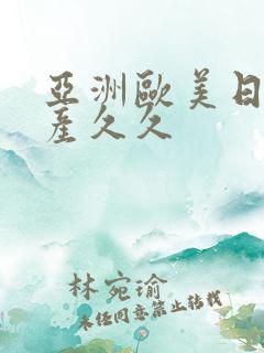 亚洲欧美日韩国产久久