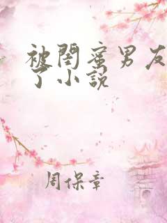 被闺蜜男友操翻了小说