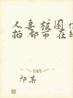 人妻 校园 偷拍 都市 在线