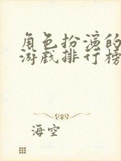 角色扮演的网络游戏排行榜