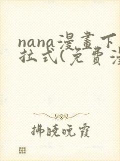 nana漫画下拉式(免费漫画)