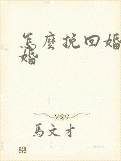 怎么挽回婚姻复婚