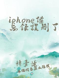 iphone备忘录误删了怎么恢复