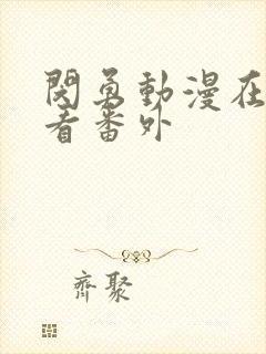 闵勇动漫在线观看番外