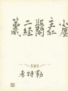 第二版主小说网藏经阁红尘之殇