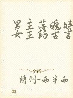 男主落魄时娶了女主的古言