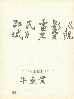 邵氏电影《酆都城》免费观看