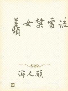 美女禁处流水视频