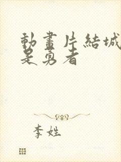 动画片结城友奈是勇者