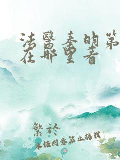 法医秦明第一季在哪里看