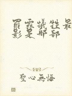 罗霖牺牲最大电影是哪部